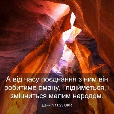 Picture 03 - Даниїл 11:23 UKR - А від часу поєднання з ним - Bible Verse Picture
