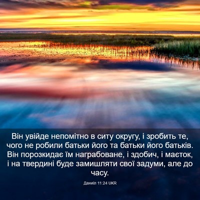 Picture 03 - Даниїл 11:24 UKR - Він увійде непомітно в - Bible Verse Picture