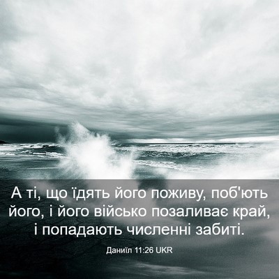 Picture 03 - Даниїл 11:26 UKR - А ті, що їдять його поживу, - Bible Verse Picture