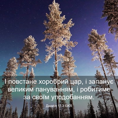 Picture 03 - Даниїл 11:3 UKR - І повстане хоробрий цар, і - Bible Verse Picture