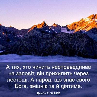 Picture 03 - Даниїл 11:32 UKR - А тих, хто чинить - Bible Verse Picture