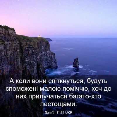 Picture 03 - Даниїл 11:34 UKR - А коли вони спіткнуться, - Bible Verse Picture
