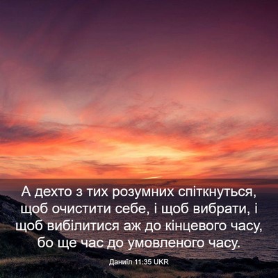 Picture 03 - Даниїл 11:35 UKR - А дехто з тих розумних - Bible Verse Picture