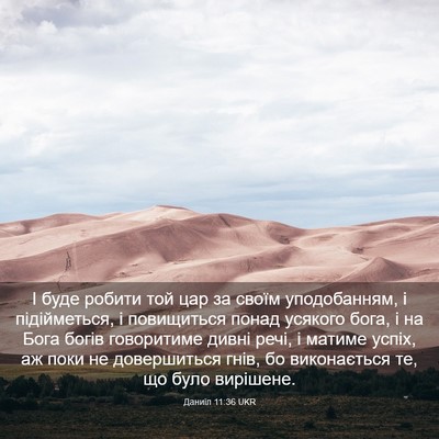 Picture 03 - Даниїл 11:36 UKR - І буде робити той цар за - Bible Verse Picture