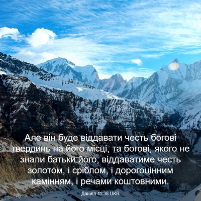 Picture 03 - Даниїл 11:38 UKR - Але він буде віддавати - Bible Verse Picture