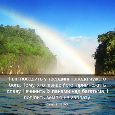 Picture 03 - Даниїл 11:39 UKR - І він посадить у твердині - Bible Verse Picture