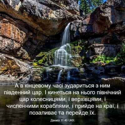 Picture 03 - Даниїл 11:40 UKR - А в кінцевому часі - Bible Verse Picture