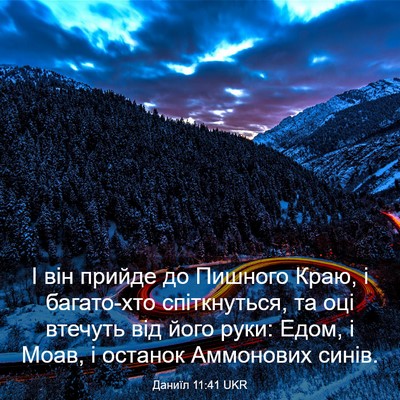 Picture 03 - Даниїл 11:41 UKR - І він прийде до Пишного - Bible Verse Picture