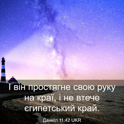 Picture 03 - Даниїл 11:42 UKR - І він простягне свою руку - Bible Verse Picture