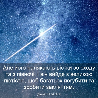 Picture 03 - Даниїл 11:44 UKR - Але його налякають вістки - Bible Verse Picture