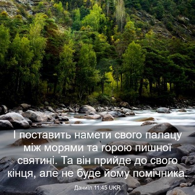 Picture 03 - Даниїл 11:45 UKR - І поставить намети свого - Bible Verse Picture