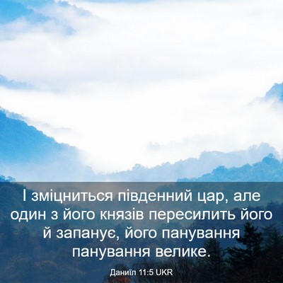 Picture 03 - Даниїл 11:5 UKR - І зміцниться південний - Bible Verse Picture