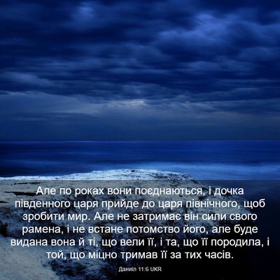 Picture 03 - Даниїл 11:6 UKR - Але по роках вони - Bible Verse Picture
