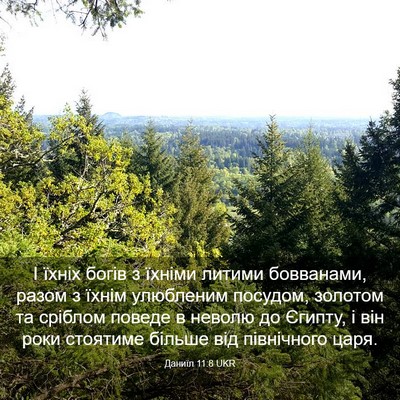 Picture 03 - Даниїл 11:8 UKR - І їхніх богів з їхніми - Bible Verse Picture