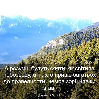 Picture 03 - Даниїл 12:3 UKR - А розумні будуть сяяти, як - Bible Verse Picture