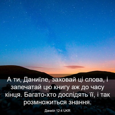 Picture 03 - Даниїл 12:4 UKR - А ти, Даниїле, заховай ці - Bible Verse Picture