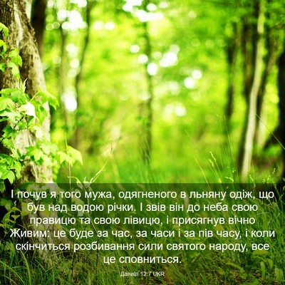 Picture 03 - Даниїл 12:7 UKR - І почув я того мужа, - Bible Verse Picture