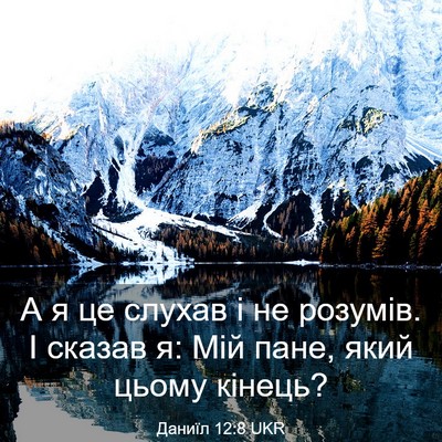 Picture 03 - Даниїл 12:8 UKR - А я це слухав і не розумів. - Bible Verse Picture