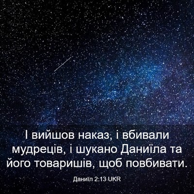 Picture 03 - Даниїл 2:13 UKR - І вийшов наказ, і вбивали - Bible Verse Picture
