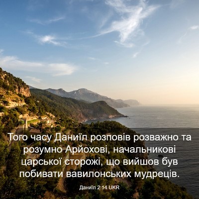 Picture 03 - Даниїл 2:14 UKR - Того часу Даниїл розповів - Bible Verse Picture