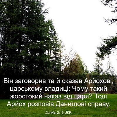 Picture 03 - Даниїл 2:15 UKR - Він заговорив та й сказав - Bible Verse Picture