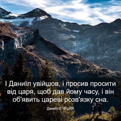 Picture 03 - Даниїл 2:16 UKR - І Даниїл увійшов, і просив - Bible Verse Picture