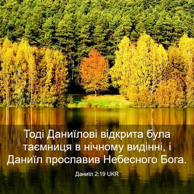 Picture 03 - Даниїл 2:19 UKR - Тоді Даниїлові відкрита - Bible Verse Picture