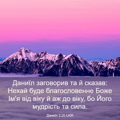 Picture 03 - Даниїл 2:20 UKR - Даниїл заговорив та й - Bible Verse Picture