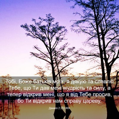 Picture 03 - Даниїл 2:23 UKR - Тобі, Боже батьків моїх, я - Bible Verse Picture