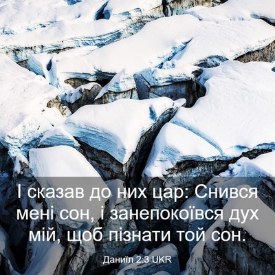 Picture 03 - Даниїл 2:3 UKR - І сказав до них цар: Снився - Bible Verse Picture