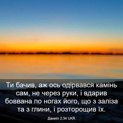 Picture 03 - Даниїл 2:34 UKR - Ти бачив, аж ось одірвався - Bible Verse Picture