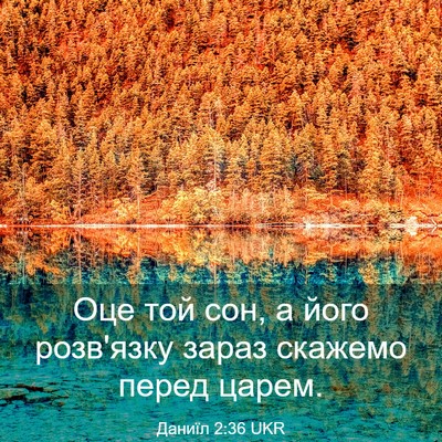 Picture 03 - Даниїл 2:36 UKR - Оце той сон, а його - Bible Verse Picture