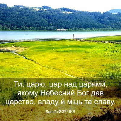 Picture 03 - Даниїл 2:37 UKR - Ти, царю, цар над царями, - Bible Verse Picture