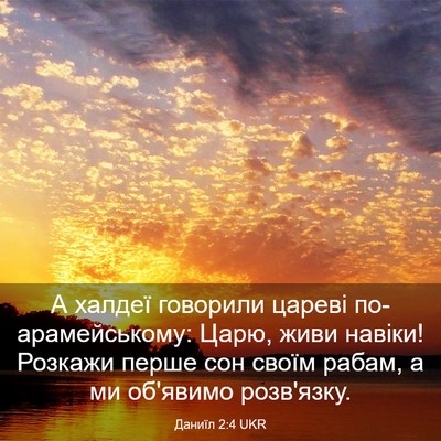 Picture 03 - Даниїл 2:4 UKR - А халдеї говорили цареві - Bible Verse Picture