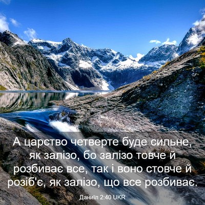 Picture 03 - Даниїл 2:40 UKR - А царство четверте буде - Bible Verse Picture