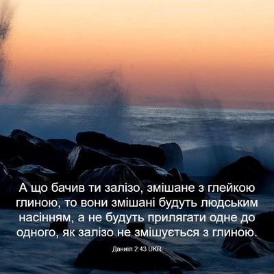 Picture 03 - Даниїл 2:43 UKR - А що бачив ти залізо, - Bible Verse Picture
