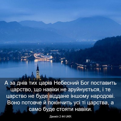 Picture 03 - Даниїл 2:44 UKR - А за днів тих царів - Bible Verse Picture