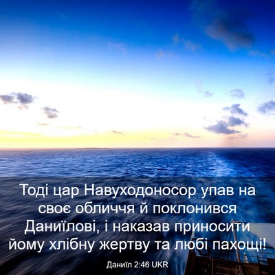 Picture 03 - Даниїл 2:46 UKR - Тоді цар Навуходоносор - Bible Verse Picture