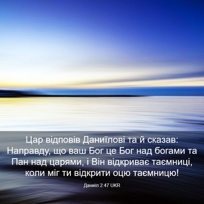 Picture 03 - Даниїл 2:47 UKR - Цар відповів Даниїлові та - Bible Verse Picture