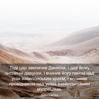 Picture 03 - Даниїл 2:48 UKR - Тоді цар звеличив Даниїла, - Bible Verse Picture
