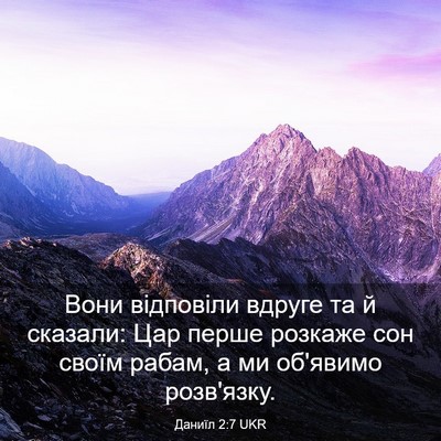 Picture 03 - Даниїл 2:7 UKR - Вони відповіли вдруге та й - Bible Verse Picture