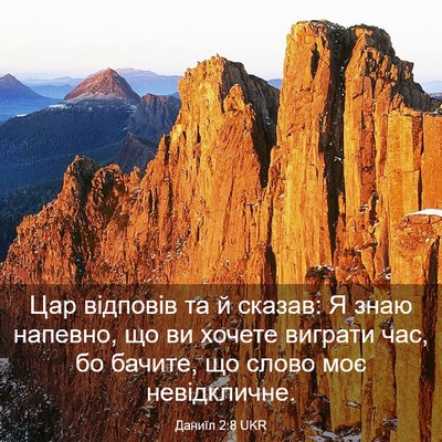 Picture 03 - Даниїл 2:8 UKR - Цар відповів та й сказав: Я - Bible Verse Picture