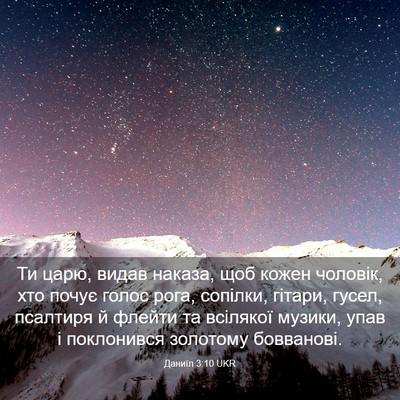 Picture 03 - Даниїл 3:10 UKR - Ти царю, видав наказа, щоб - Bible Verse Picture