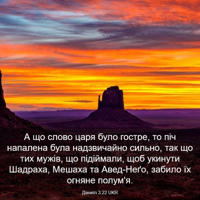 Picture 03 - Даниїл 3:22 UKR - А що слово царя було - Bible Verse Picture