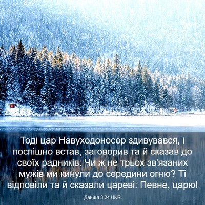 Picture 03 - Даниїл 3:24 UKR - Тоді цар Навуходоносор - Bible Verse Picture