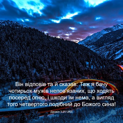 Picture 03 - Даниїл 3:25 UKR - Він відповів та й сказав: - Bible Verse Picture