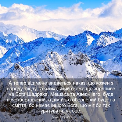 Picture 03 - Даниїл 3:29 UKR - А тепер від мене видається - Bible Verse Picture