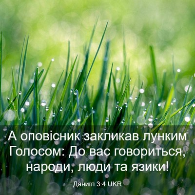 Picture 03 - Даниїл 3:4 UKR - А оповісник закликав - Bible Verse Picture