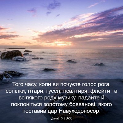 Picture 03 - Даниїл 3:5 UKR - Того часу, коли ви почуєте - Bible Verse Picture