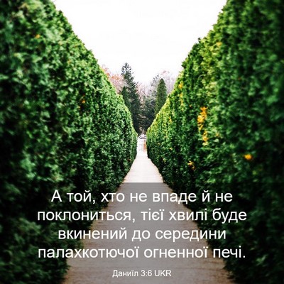 Picture 03 - Даниїл 3:6 UKR - А той, хто не впаде й не - Bible Verse Picture
